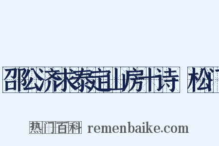 邵公济求泰定山房十诗·松门是什么意思的图片